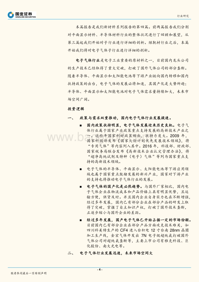电子化学品行业系列报告之四：电子气体行业：产业转移与政策红利共振，电子气体行业迎来发展良机.pdf_第4页