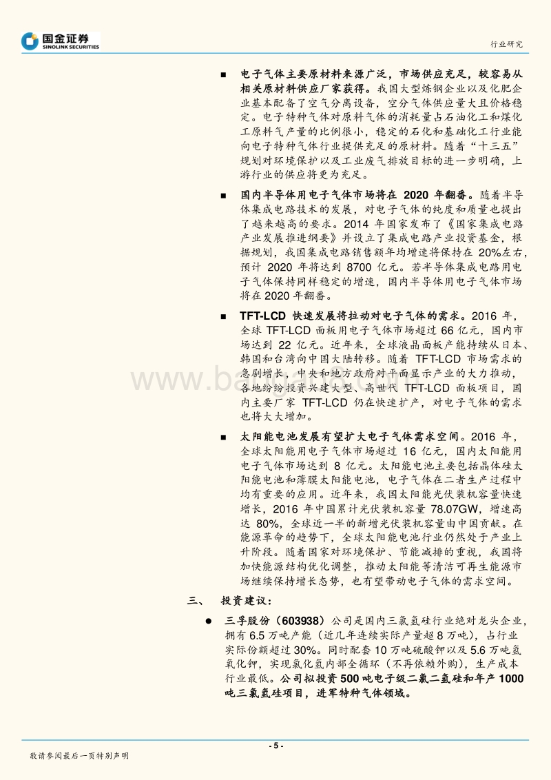 电子化学品行业系列报告之四：电子气体行业：产业转移与政策红利共振，电子气体行业迎来发展良机.pdf_第5页