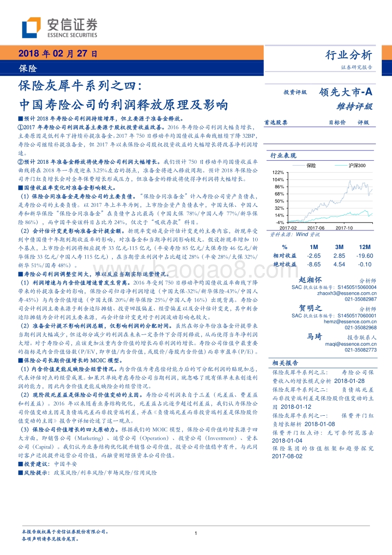 保险灰犀牛系列之四：中国寿险公司的利润释放原理及影响.pdf_第1页