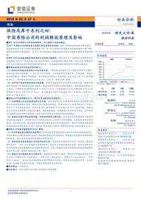 保险灰犀牛系列之四：中国寿险公司的利润释放原理及影响.pdf