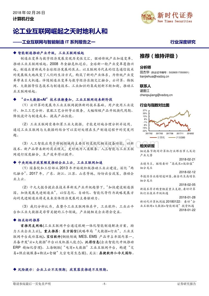 论工业互联网崛起之天时地利人和.pdf_第1页