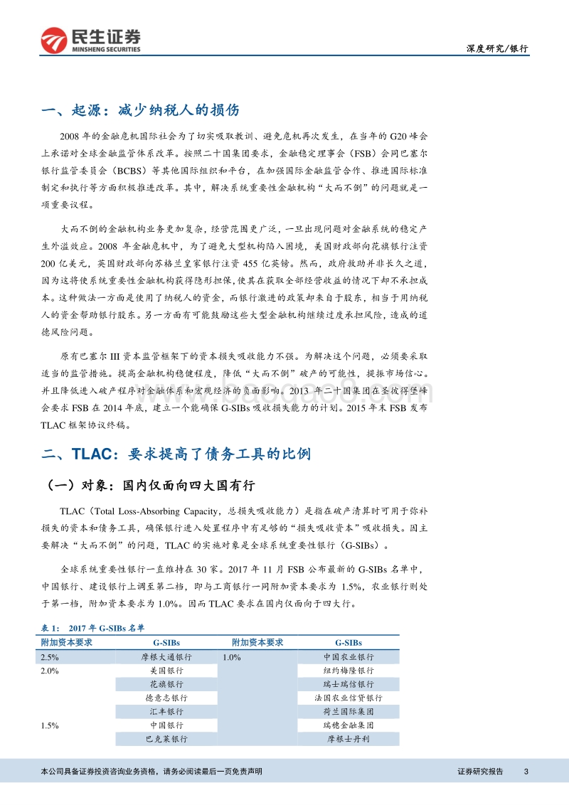 银行：TLAC：“大而不倒”的解决之道.pdf_第3页