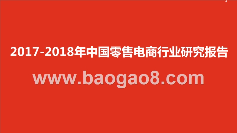 2017-2018年中国零售电商行业研究报告.pptx_第1页