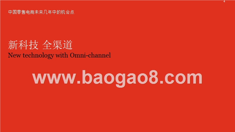 2017-2018年中国零售电商行业研究报告.pptx_第4页