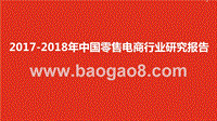 2017-2018年中国零售电商行业研究报告.pptx