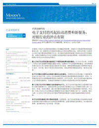 电子支付的兴起拉动消费和新服务，对银行业的冲击有限.pdf