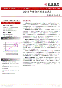 生猪养殖行业报告：2018年猪价到底怎么走？.pdf