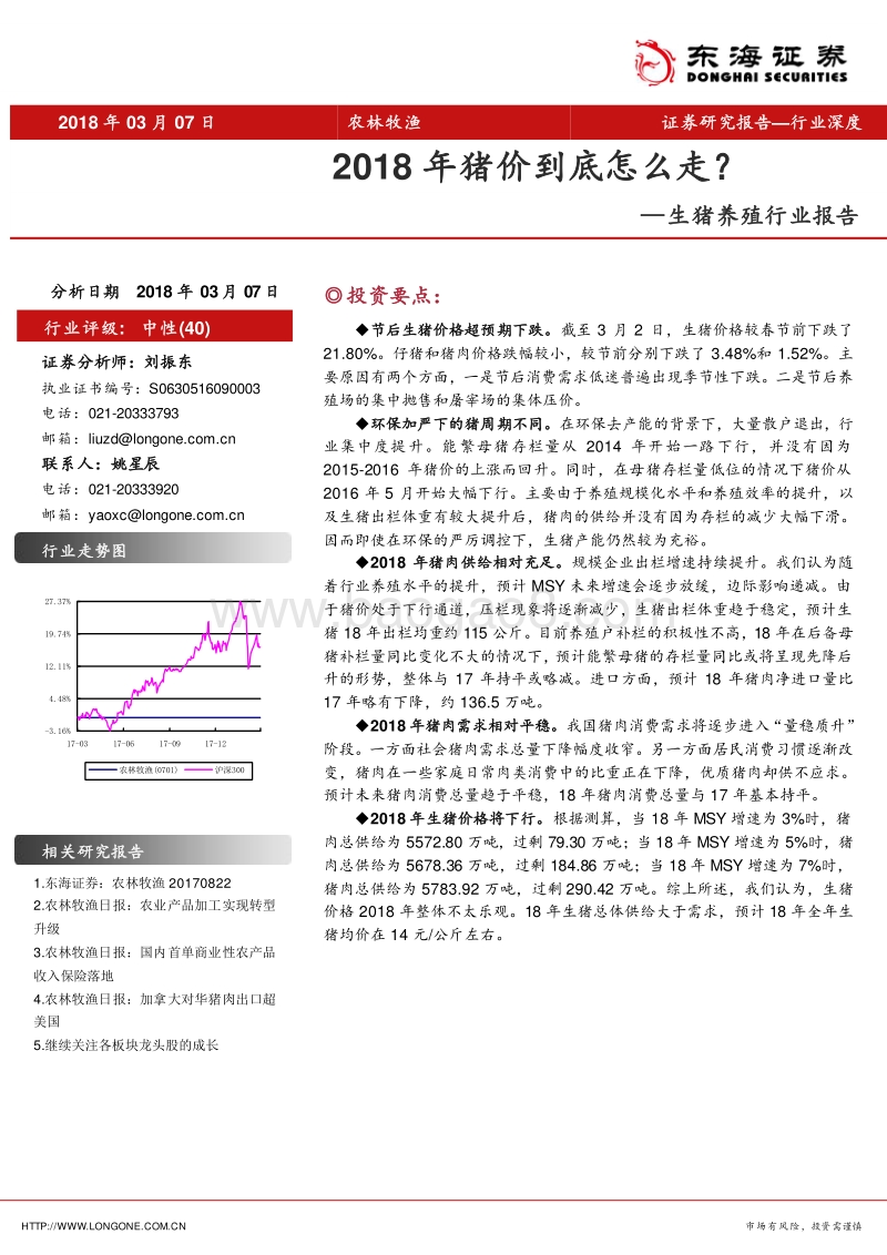 生猪养殖行业报告：2018年猪价到底怎么走？.pdf_第1页