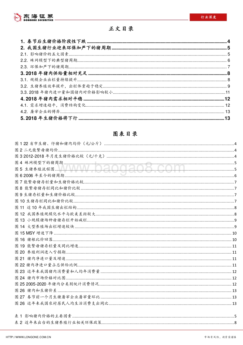 生猪养殖行业报告：2018年猪价到底怎么走？.pdf_第2页