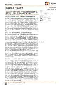 4200份问卷告诉你啥：中高端消费爆发确实存在，看好莎莎、六福、设计师品牌及澳门博彩.pdf