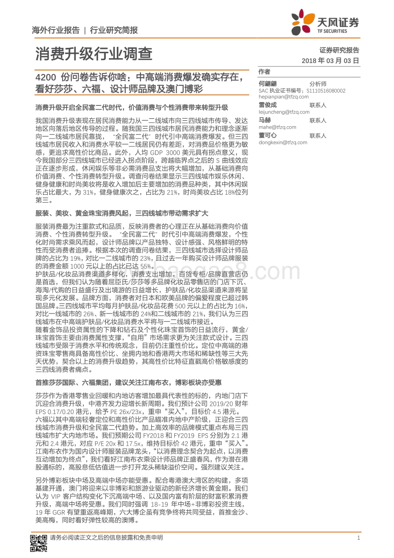 4200份问卷告诉你啥：中高端消费爆发确实存在，看好莎莎、六福、设计师品牌及澳门博彩.pdf_第1页