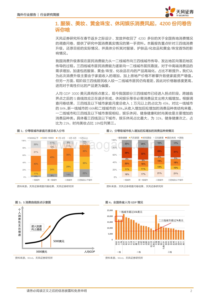4200份问卷告诉你啥：中高端消费爆发确实存在，看好莎莎、六福、设计师品牌及澳门博彩.pdf_第2页