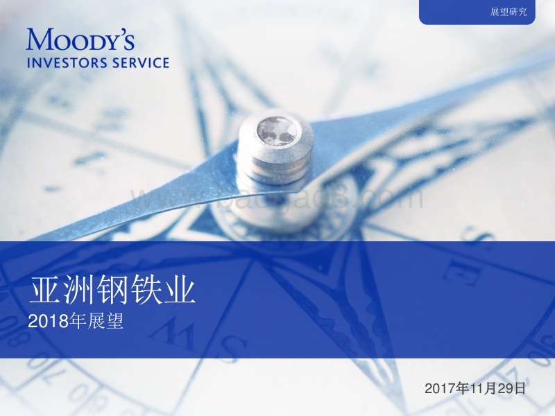 2018年亚洲钢铁业展望.pdf_第1页