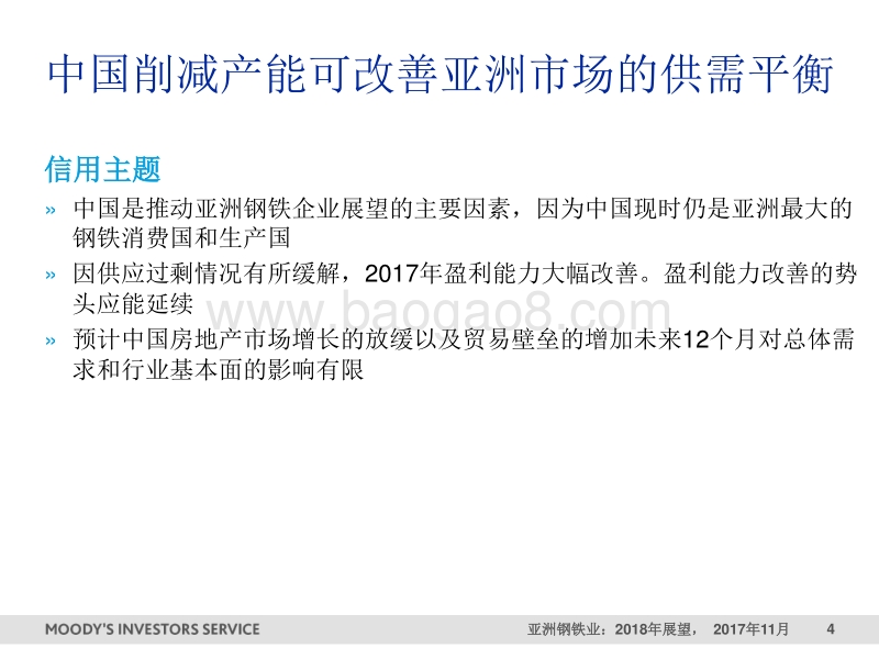 2018年亚洲钢铁业展望.pdf_第4页
