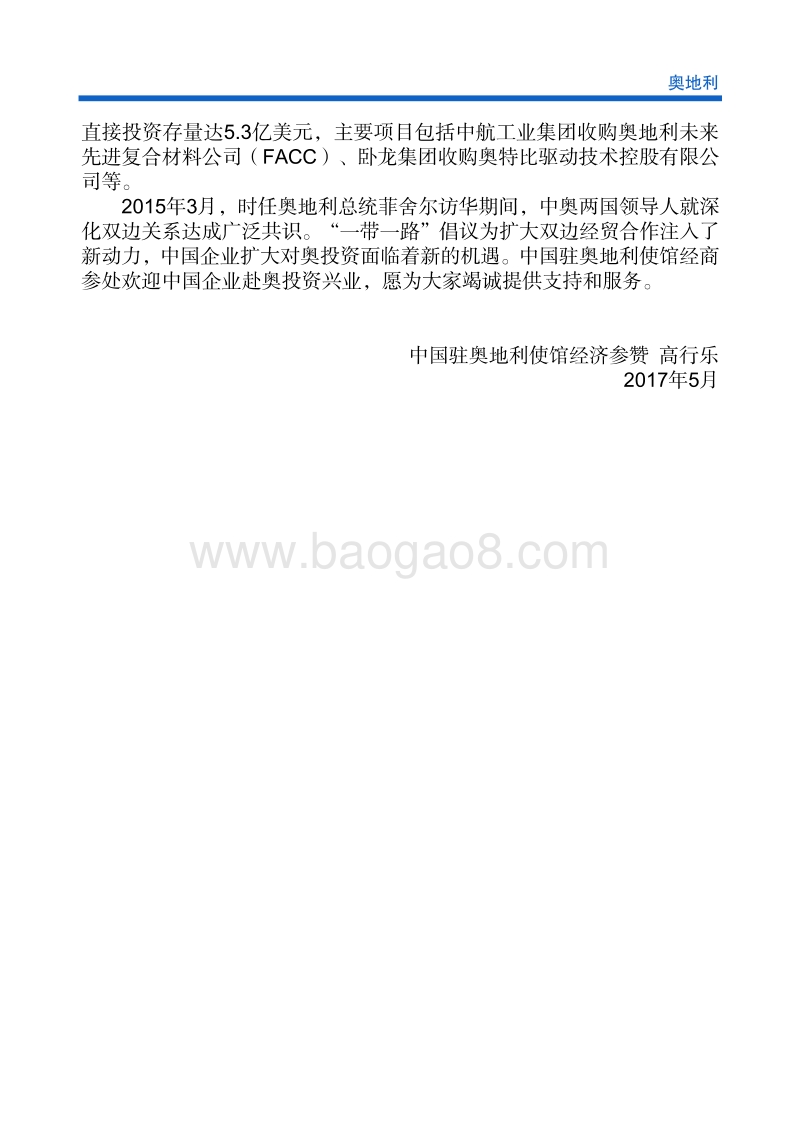 2017年对外投资合作指南：奥地利.pdf_第5页
