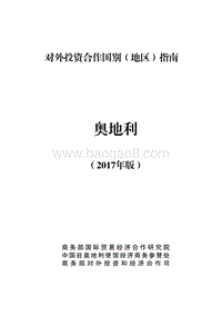 2017年对外投资合作指南：奥地利.pdf
