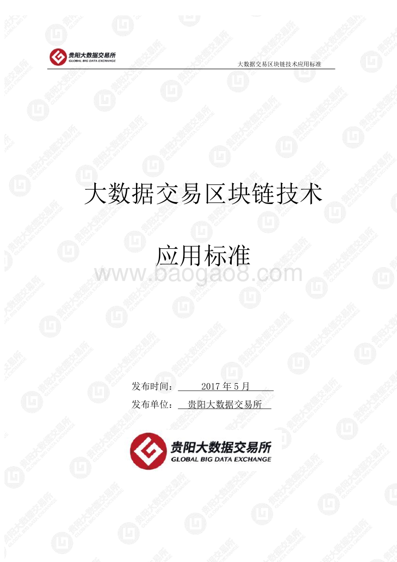大数 据交 易区块 链技术应用标准.pdf_第1页