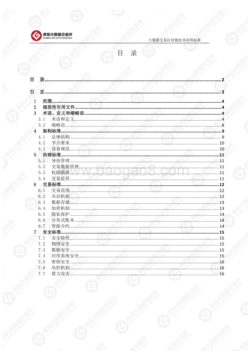 大数 据交 易区块 链技术应用标准.pdf_第2页