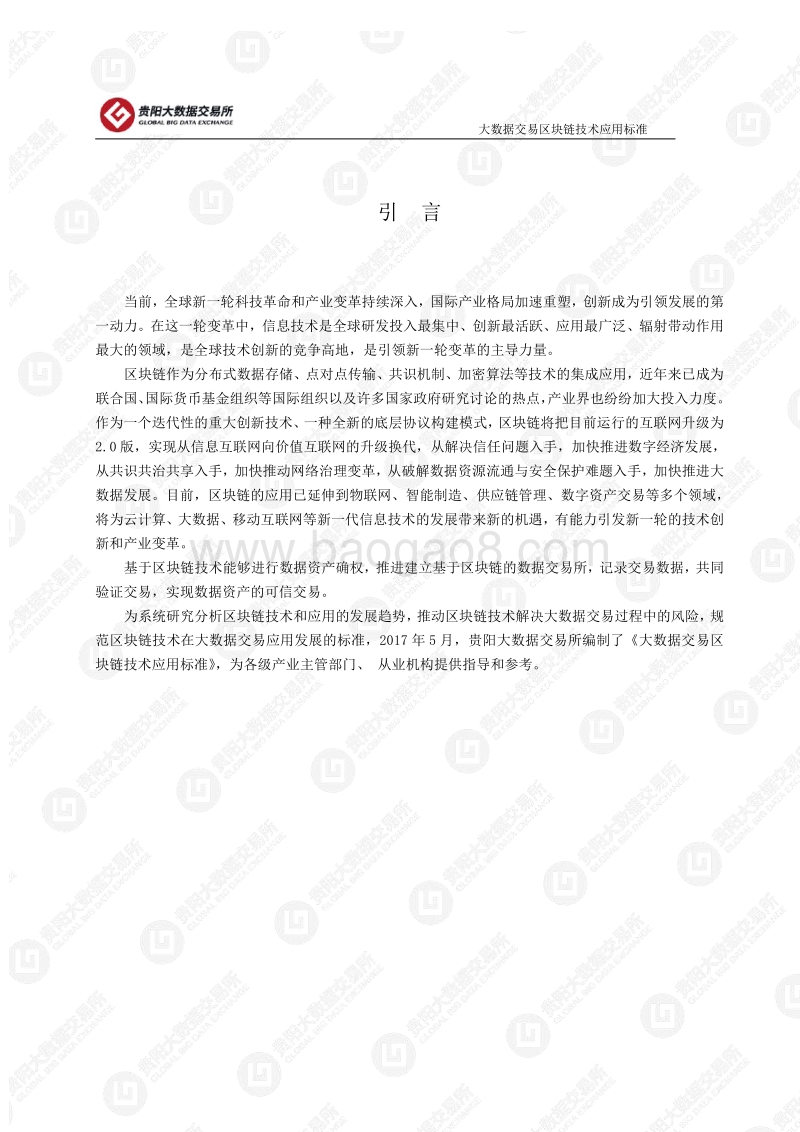 大数 据交 易区块 链技术应用标准.pdf_第3页