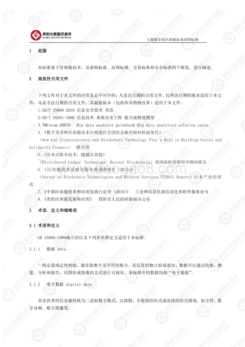 大数 据交 易区块 链技术应用标准.pdf_第4页