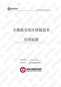 大数 据交 易区块 链技术应用标准.pdf