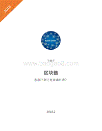 资本市场区块链应用分析报告.pdf