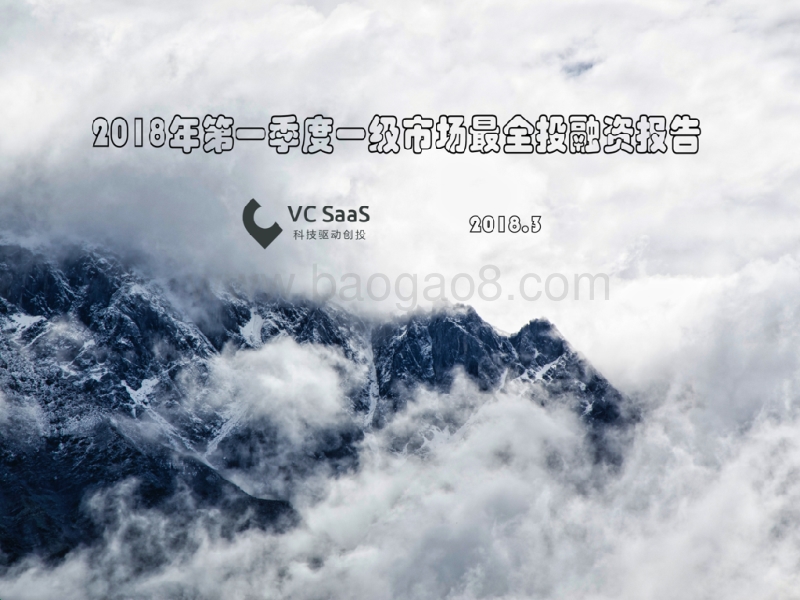 2018年Q1一级市场最全投融资报告.pdf_第1页