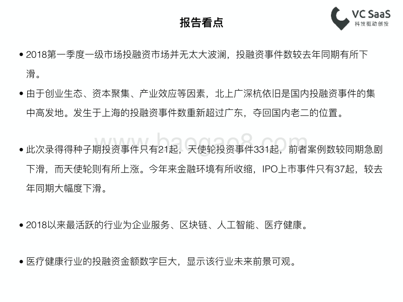 2018年Q1一级市场最全投融资报告.pdf_第3页