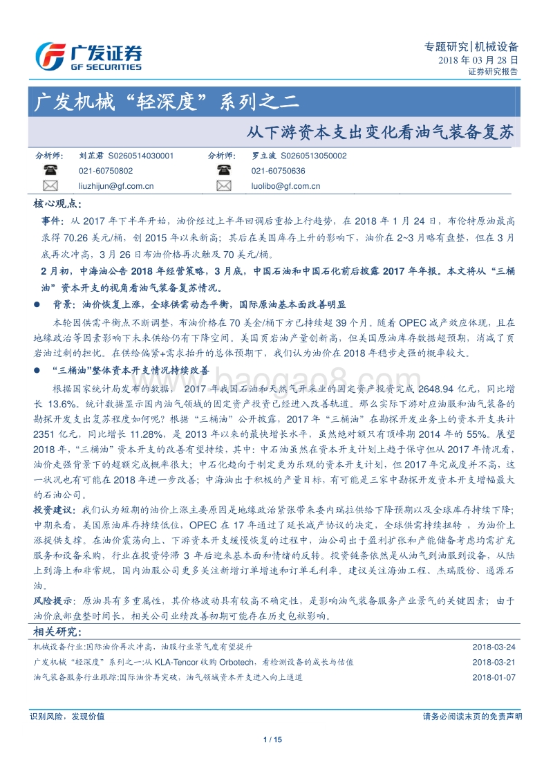 2018油气装备行业研究报告.pdf_第1页
