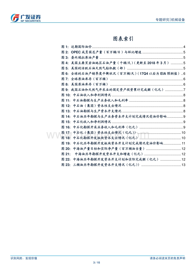 2018油气装备行业研究报告.pdf_第3页