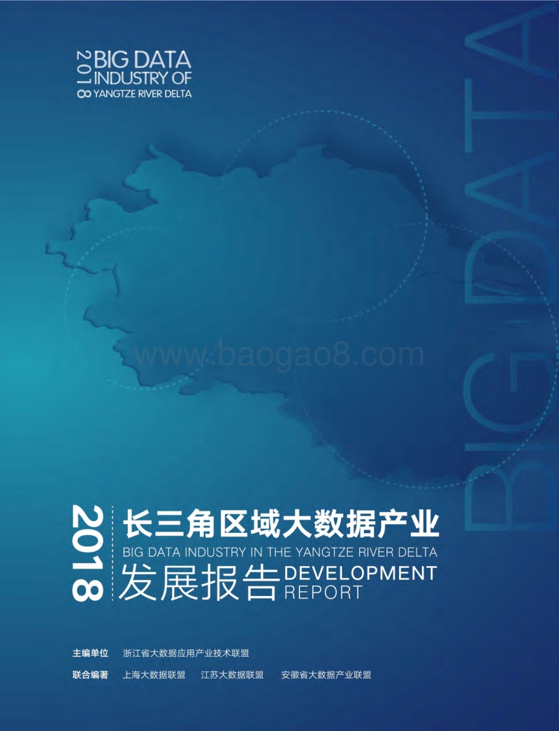 2018长三角区域大数据产业发展报告.pdf_第1页
