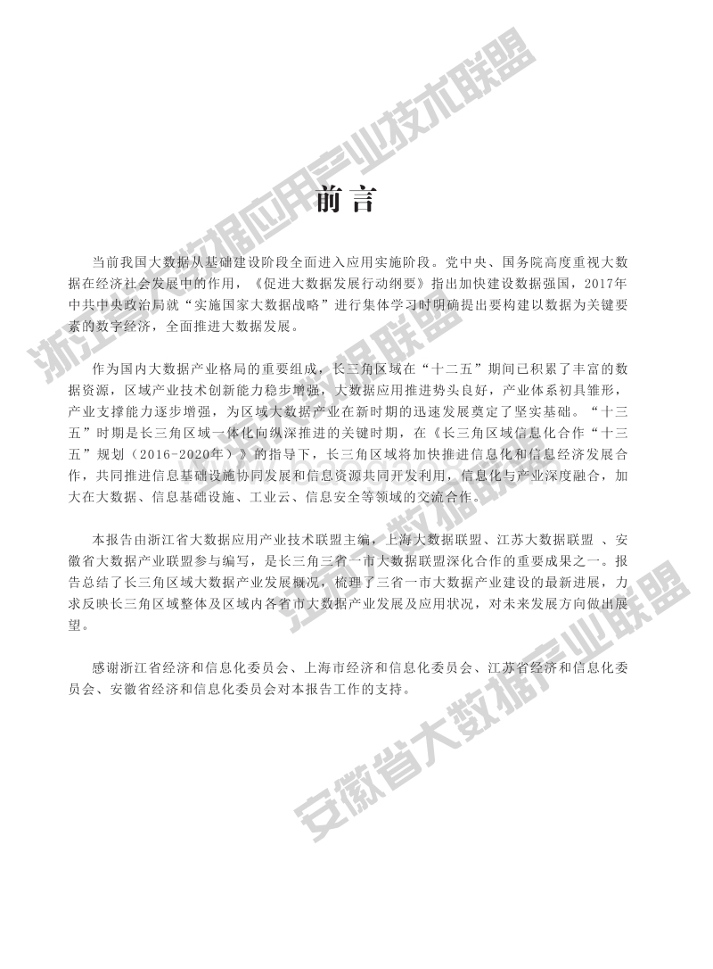 2018长三角区域大数据产业发展报告.pdf_第3页