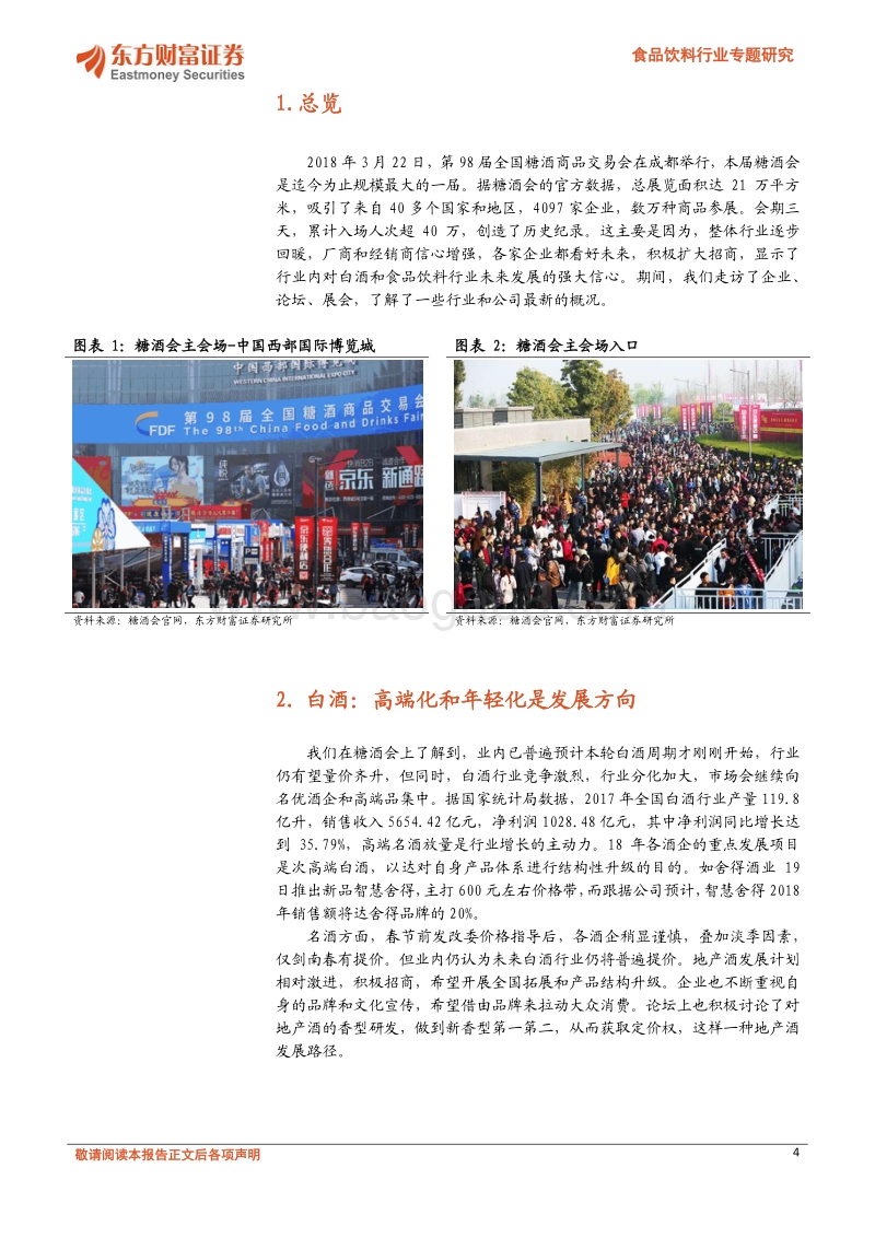 2018白酒行业研究报告.pdf_第4页