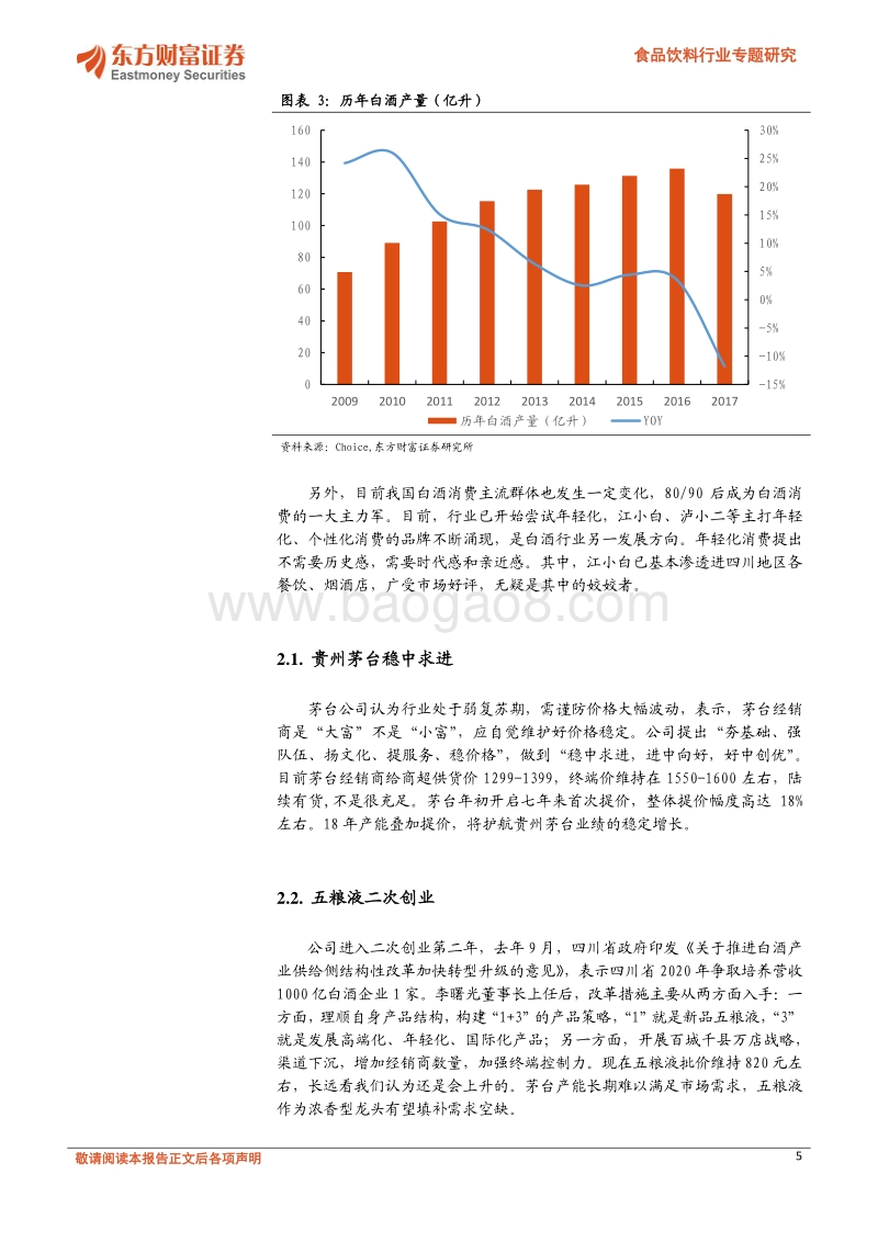 2018白酒行业研究报告.pdf_第5页
