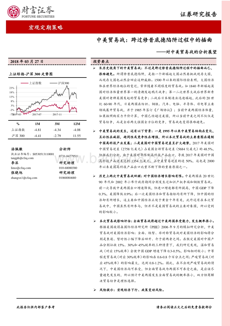 中美贸易战：跨过修昔底德陷阱过程中的插曲.pdf_第1页