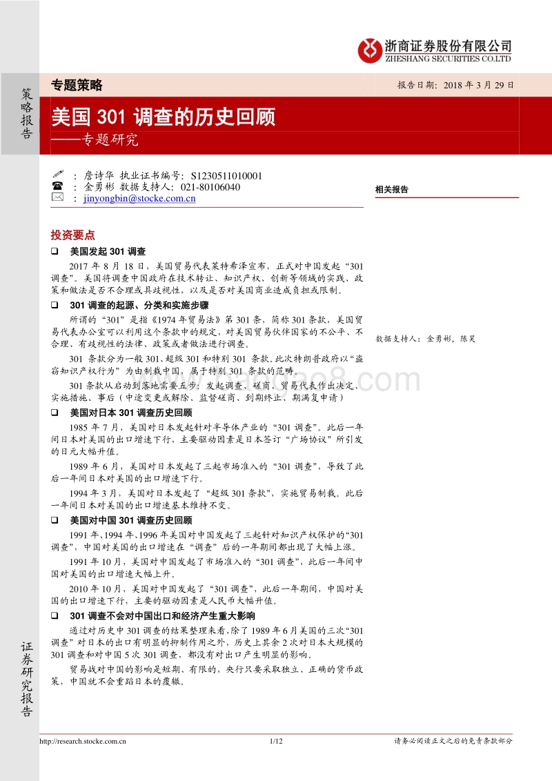 美国301调查的历史回顾.pdf_第1页