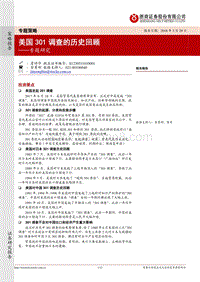 美国301调查的历史回顾.pdf