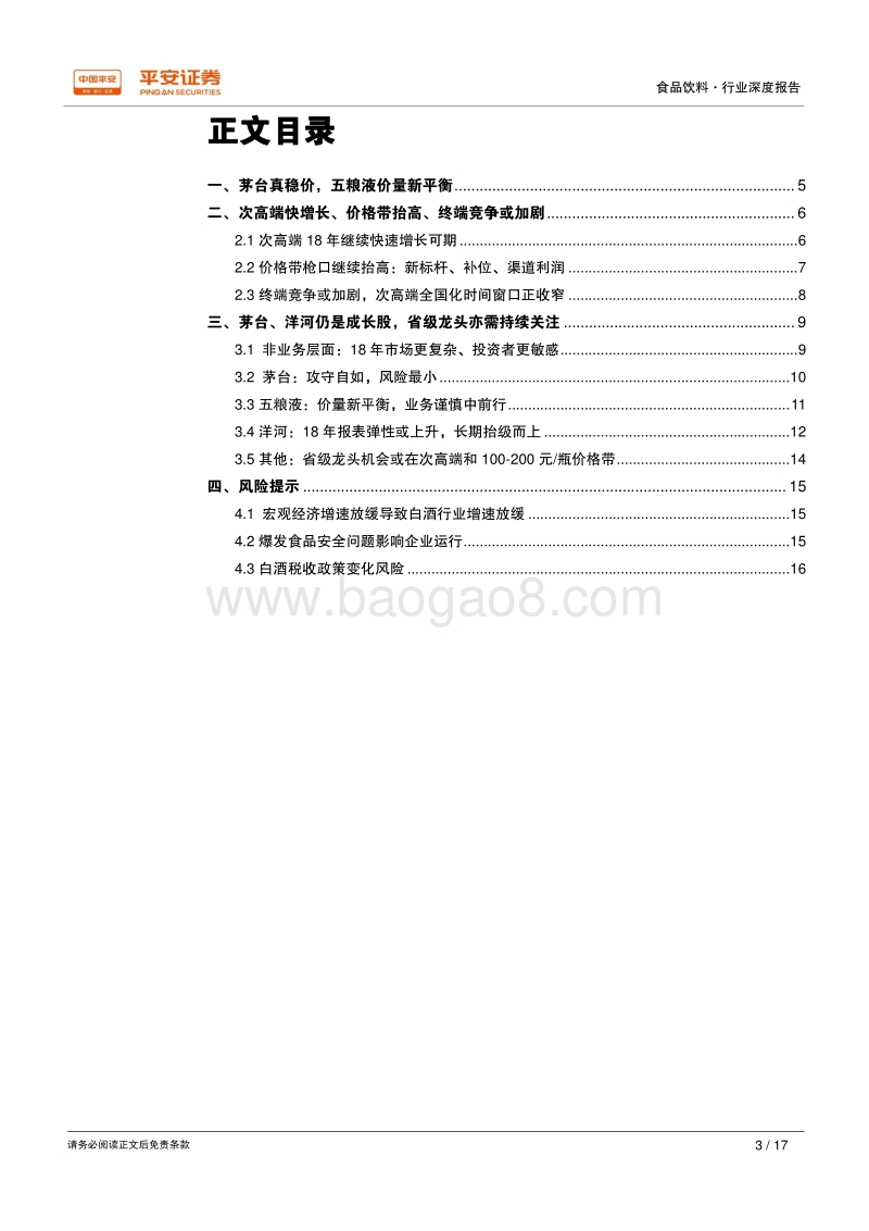2018高档白酒行业研究报告.pdf_第3页