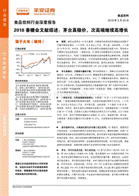 2018高档白酒行业研究报告.pdf
