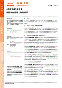 中美贸易战升级情景：美国来自贸易之外的后手.pdf