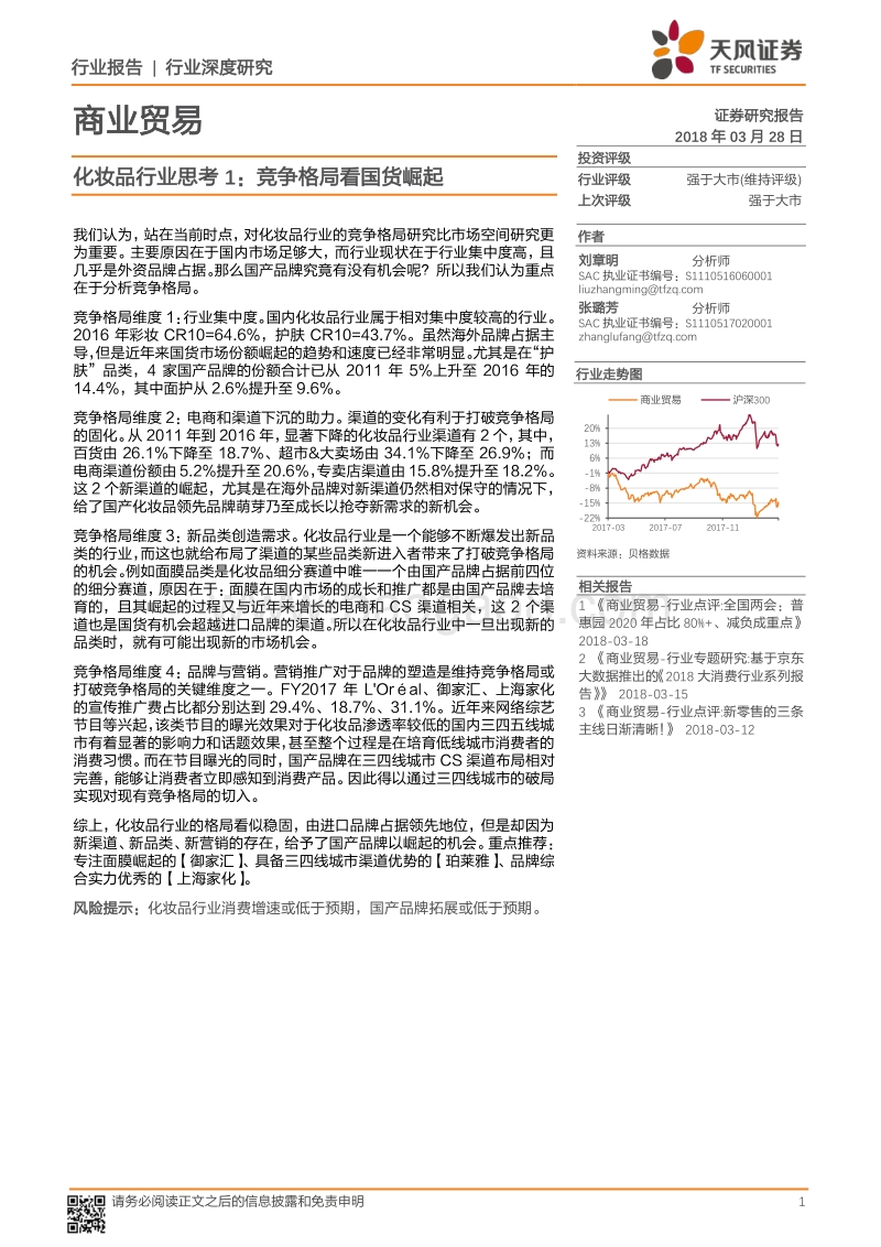 2018国产化妆品行业研究报告.pdf_第1页
