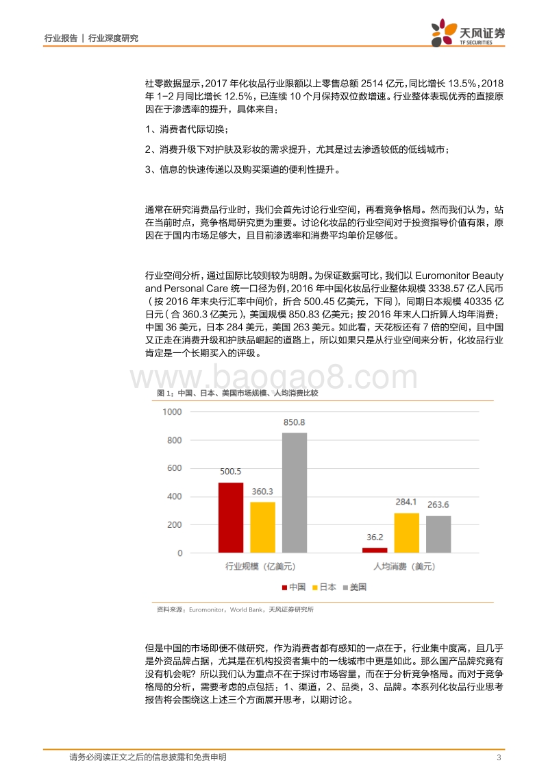 2018国产化妆品行业研究报告.pdf_第3页