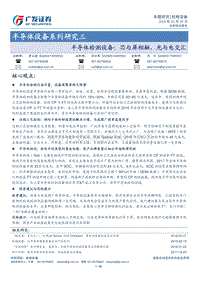 2018半导体检测设备研究报告.pdf