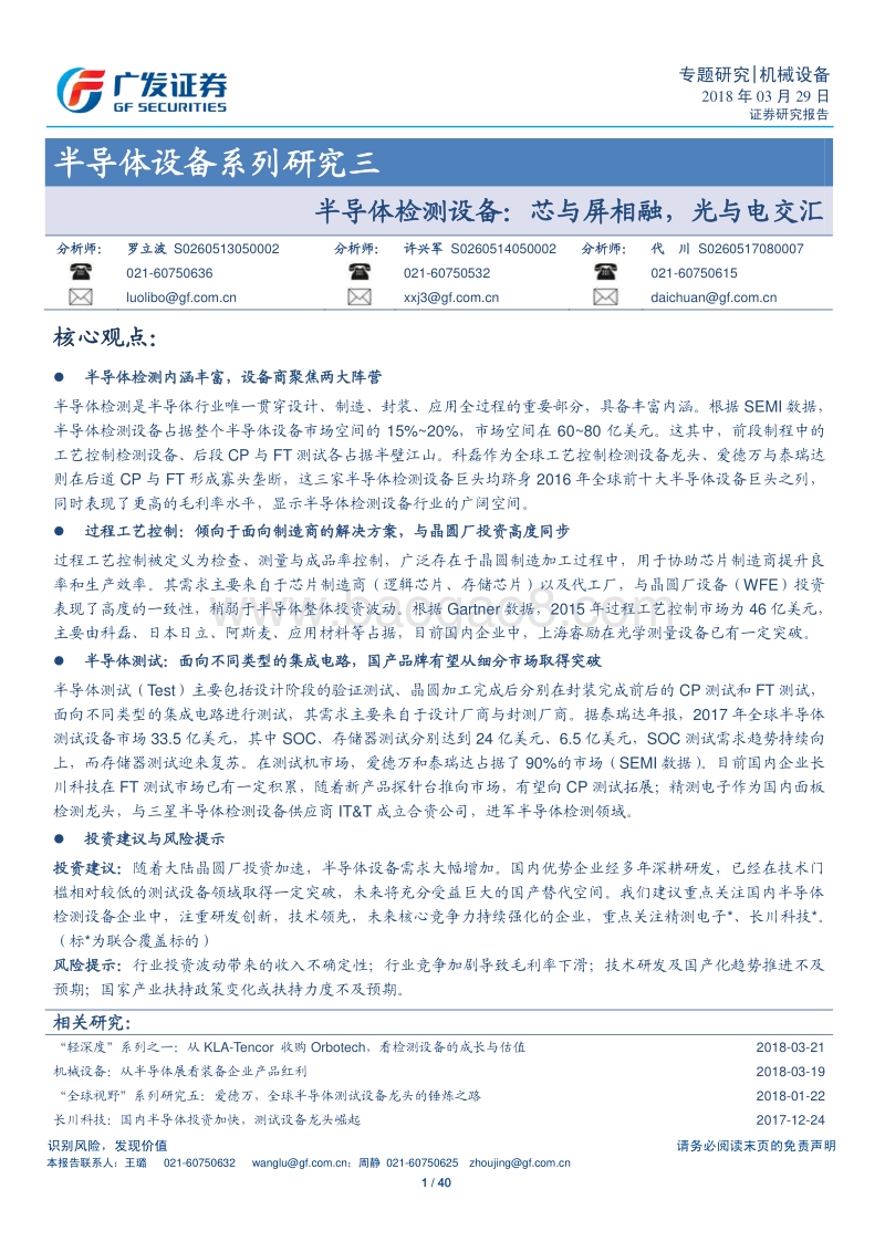 2018半导体检测设备研究报告.pdf_第1页