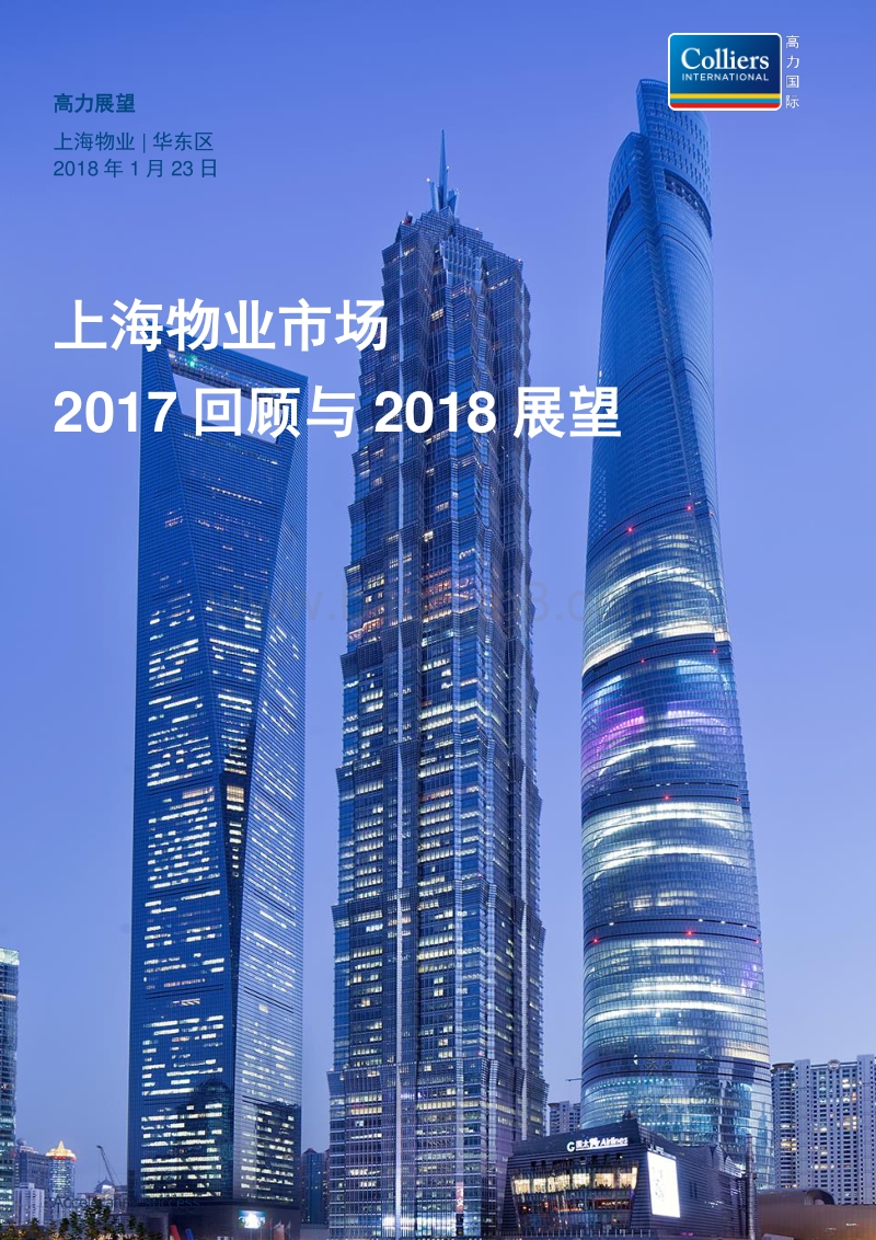 上海物业市场2017回顾与2018展望研究报告.PDF_第1页