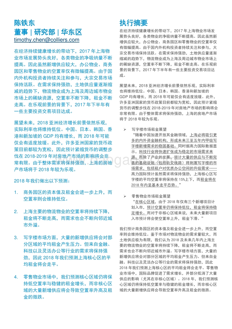 上海物业市场2017回顾与2018展望研究报告.PDF_第2页