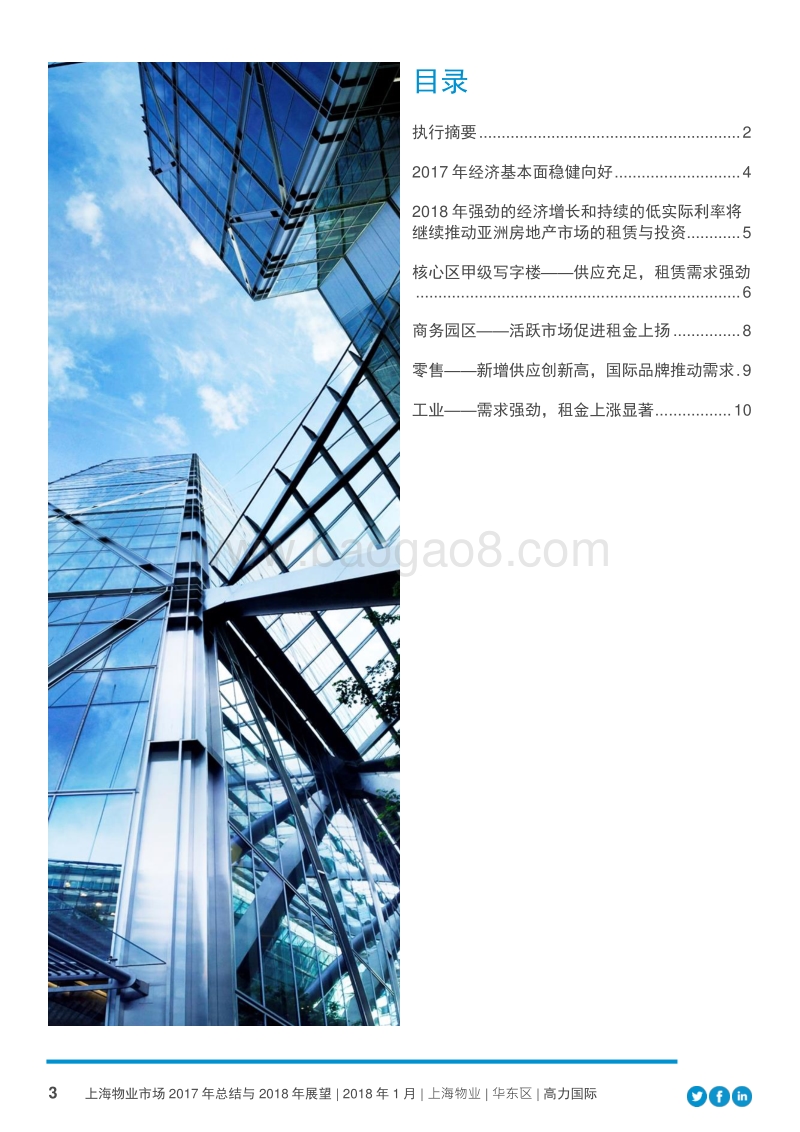 上海物业市场2017回顾与2018展望研究报告.PDF_第3页