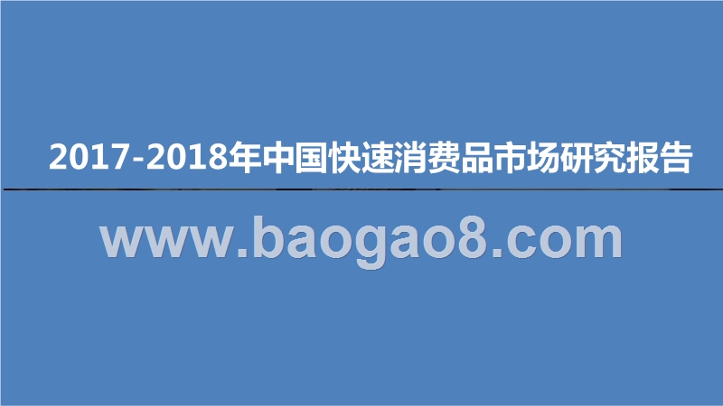 2017-2018年中国快速消费品市场研究报告.pptx_第1页