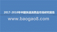 2017-2018年中国快速消费品市场研究报告.pptx