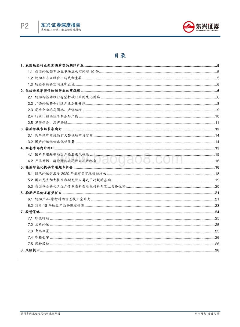 2018化工行业轮胎市场研究报告.pdf_第2页
